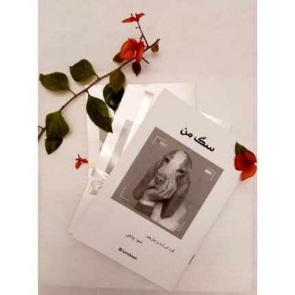 کتاب راهنمای نگه داری از سگ