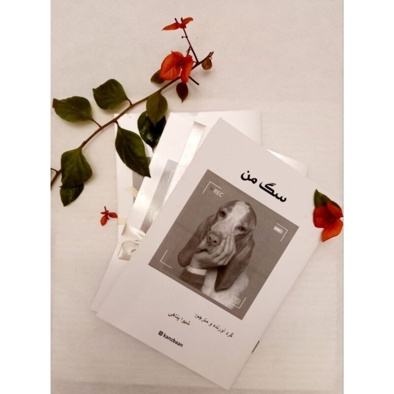 کتاب راهنمای نگه داری از سگ