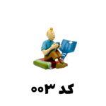 اکشن فیگور اوجینال تن تن