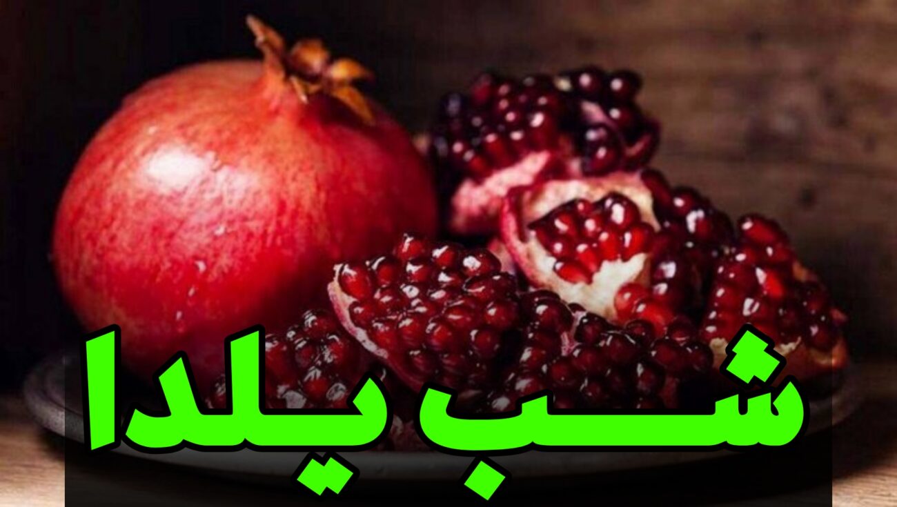 مقاله شب یلدا